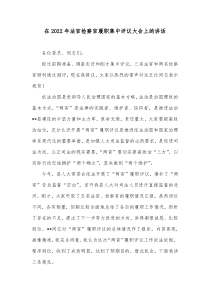 在20XX年法官检察官履职集中评议大会上的讲话
