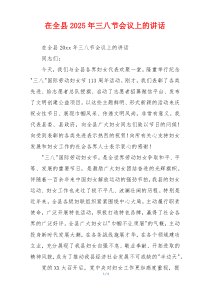 在全县2025年三八节会议上的讲话