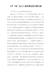 《平“语”近人》是听得见的中国气派