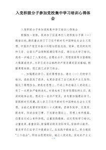 入党积极分子参加党校集中学习培训心得体会