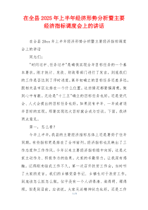 在全县2025年上半年经济形势分析暨主要经济指标调度会上的讲话