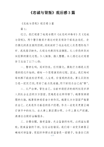 《忠诚与背叛》观后感3篇