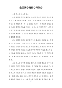 全国两会精神心得体会