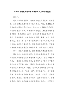 在20XX年清廉建设专班观摩推进会上的讲话提纲