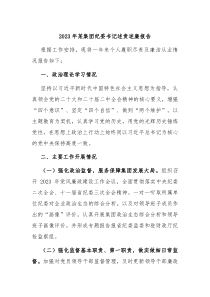 20XX年某集团纪委书记述责述廉报告