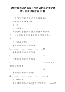 《新时代推进西部大开发形成新格局指导意见》相关材料汇集25篇