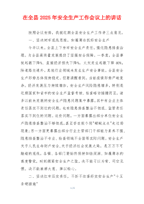在全县2025年安全生产工作会议上的讲话