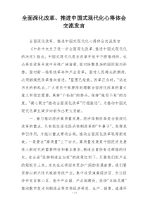 全面深化改革、推进中国式现代化心得体会交流发言