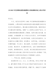 在20XX年灾害事故抢险救援综合实战演练活动上的点评讲话