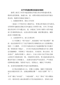 【7篇】关于作风建设情况自查自纠报告范文