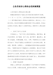 公务员培训心得体会范例集聚篇
