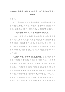 在20XX年烟草商业网络安全和信息化工作电视电话会议上的讲话