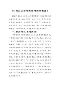 20XX年民主生活会市委常委班子整改落实情况报告