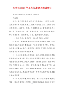 在全县2025年工作务虚会上的讲话1