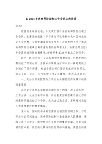在20XX年疾病预防控制工作会议上的讲话
