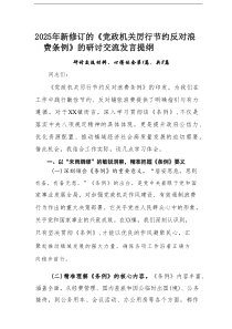 【八例】2025年新修订的《党政机关厉行节约反对浪费条例》的研讨交流发言提纲