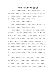 20XX年水利局领导班子述职报告