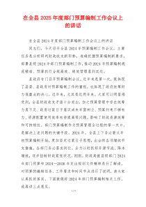 在全县2025年度部门预算编制工作会议上的讲话