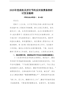 【共7篇】2025年党政机关厉行节约反对浪费条例研讨发言提纲
