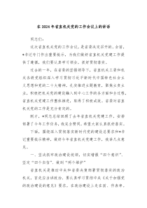 在20XX年省直机关党的工作会议上的讲话
