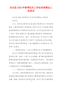 在全县2025年春季征兵工作动员部署会上的讲话
