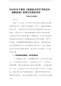 【共7篇】2025年关于落实《党政机关厉行节约反对浪费条例》的研讨交流发言材