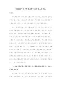在20XX年秋冬季森林防火工作会上的讲话