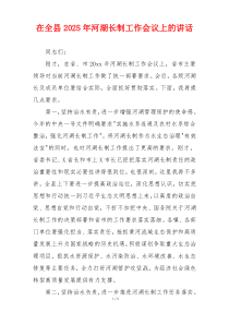 在全县2025年河湖长制工作会议上的讲话