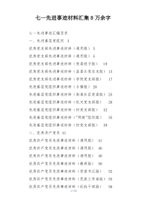 七一先进事迹材料汇集8万余字