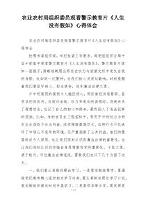 农业农村局组织委员观看警示教育片《人生没有假如》心得体会