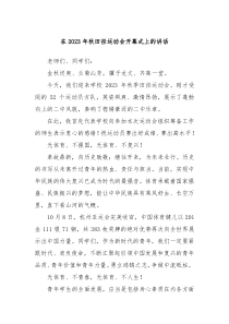 在20XX年秋田径运动会开幕式上的讲话