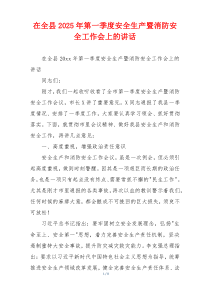 在全县2025年第一季度安全生产暨消防安全工作会上的讲话
