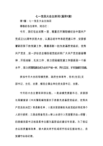 七一党员大会主持词(通用9篇)