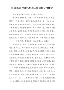 农信2025年新入职员工培训班心得体会
