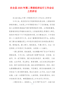 在全县2025年第二季度经济运行工作会议上的讲话