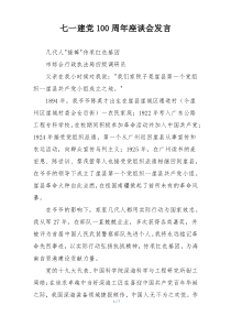 七一建党100周年座谈会发言