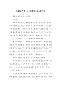 在20XX年第一次全体教师大会上的讲话