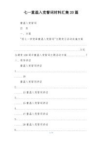 七一重温入党誓词材料汇集20篇