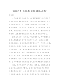 在20XX年第一次关工委办公室主任例会上的讲话