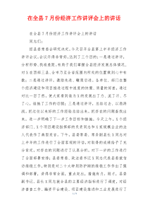 在全县7月份经济工作讲评会上的讲话