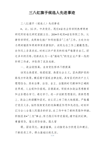 三八红旗手候选人先进事迹