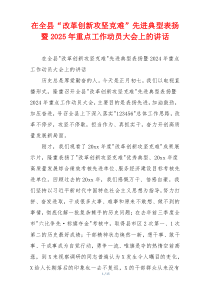 在全县“改革创新攻坚克难”先进典型表扬暨2025年重点工作动员大会上的讲话