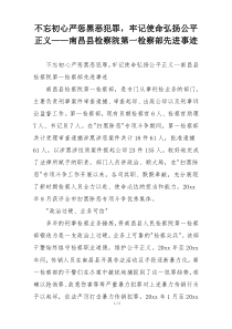 不忘初心严惩黑恶犯罪，牢记使命弘扬公平正义——南昌县检察院第一检察部先进事迹