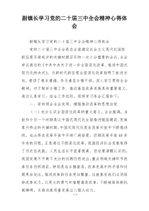 副镇长学习党的二十届三中全会精神心得体会