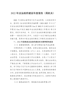 20XX年法治政府建设年度报告局机关