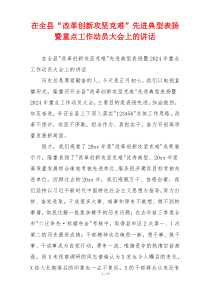 在全县“改革创新攻坚克难”先进典型表扬暨重点工作动员大会上的讲话