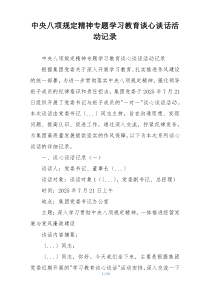 中央八项规定精神专题学习教育谈心谈话活动记录