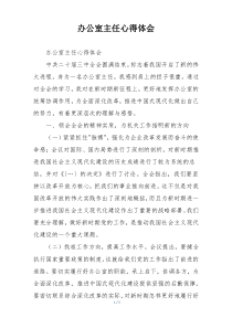 办公室主任心得体会