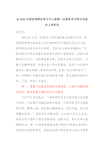 在20XX年组织部理论学习中心组第一次集体学习研讨交流会上的讲话