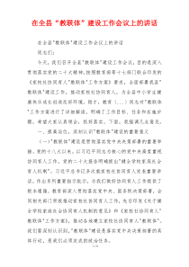 在全县“教联体”建设工作会议上的讲话